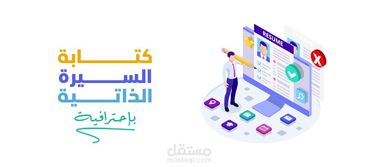 إنشاء سيرة ذاتية احترافية