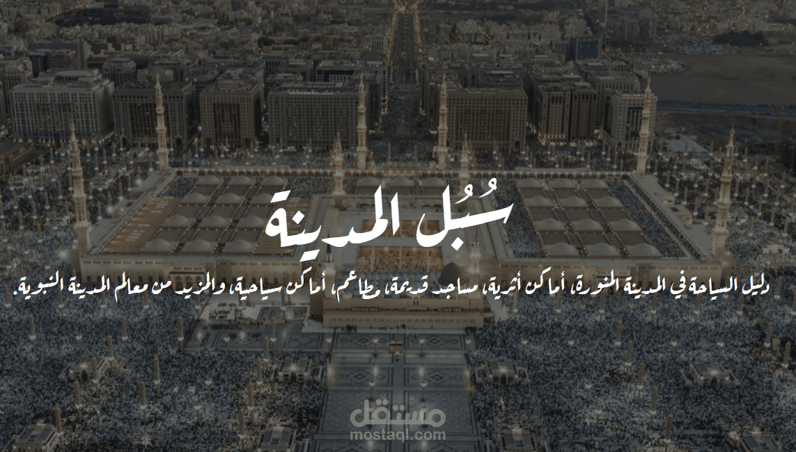 برمجة موقع يتحدث عن أماكن المدينة المنورة