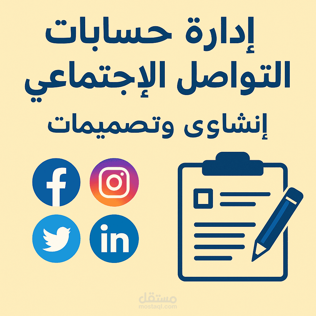 إداره حسابات التواصل الاجتماعي + إنشاء محتوي و تصميمات