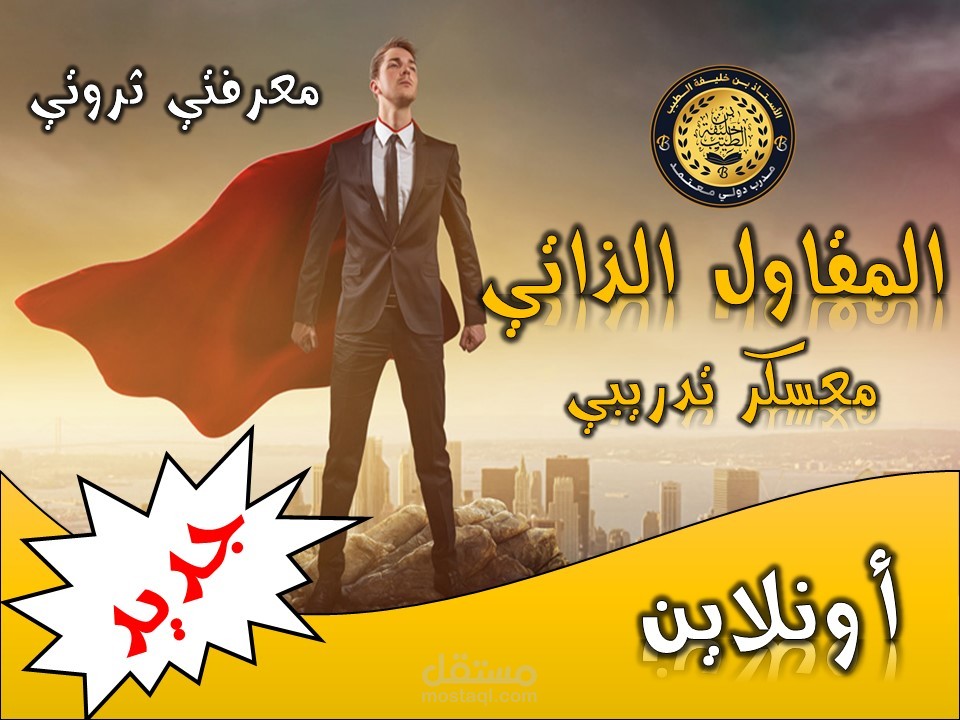 المعسكر التدريبي " المقاول الذاتي "
