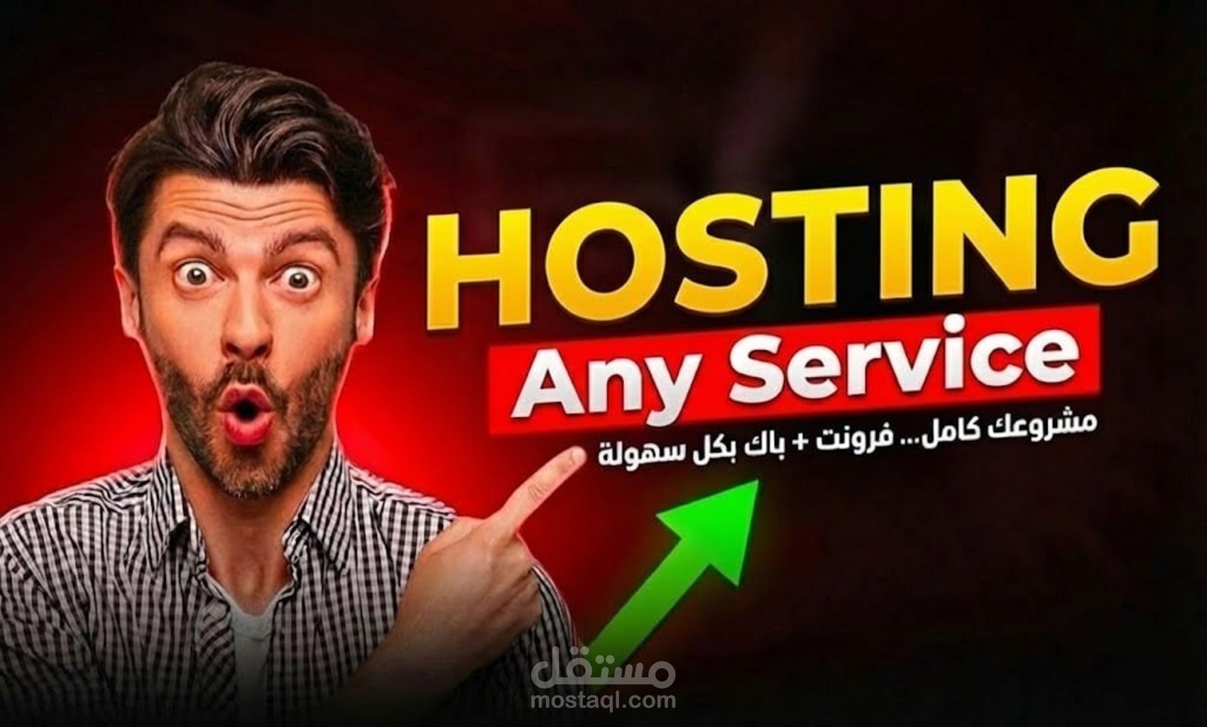 استضافة مواقع ورفع فرونت و باك إند بالكامل