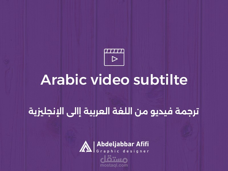 ترجمة مقطع فيديو من العربية للإنجليزية