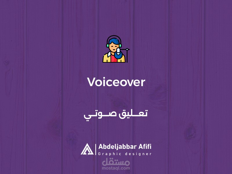 تعليق صوتي باللغة الإنجليزية "English voiceover "