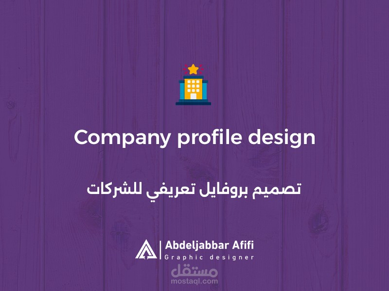 تصميم بروفايل تعريفي احترافي للشركات
