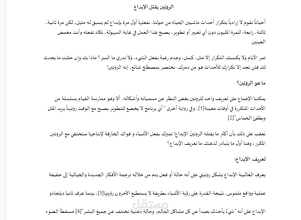 مقال  عن الروتين