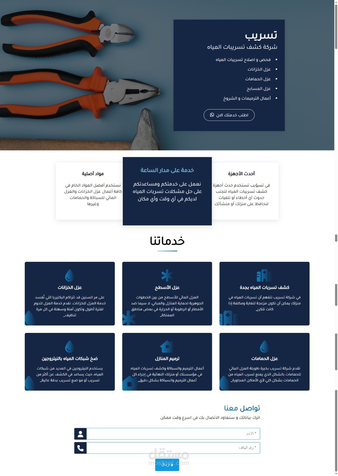 تطوير صفحة هبوط متجاوبة لشركة خدمات كشف تسربات المياه