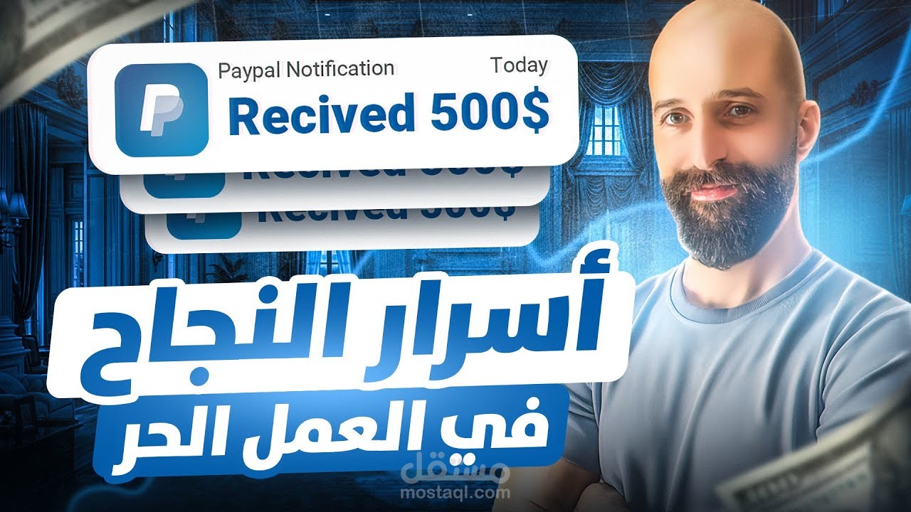 فيديو يوتيوب عن اهم مجالات العمل الحر  موجه للجمهور الخليجي بشكل اكبر