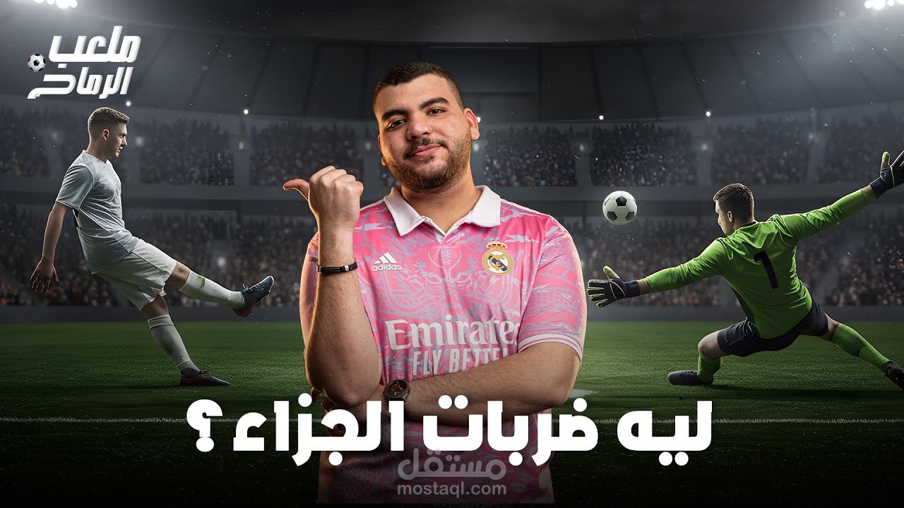 فيديو رياضي عن ركلات الجزاء