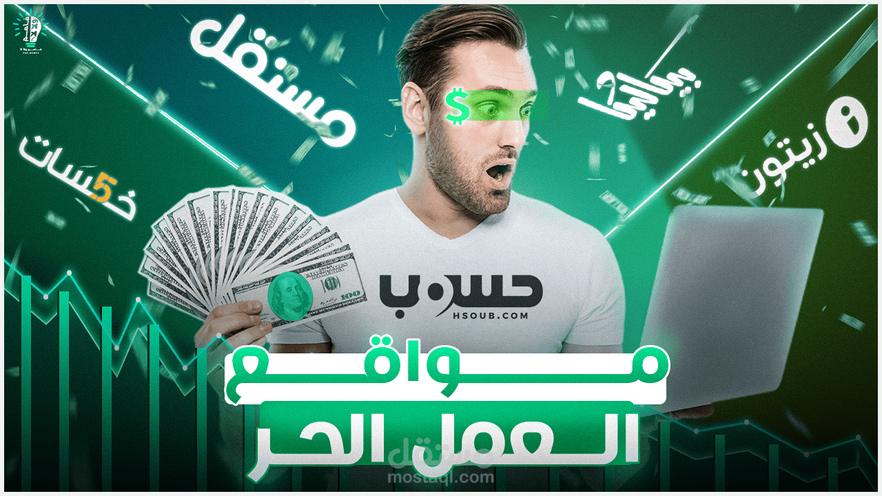 فيديو لليوتيوب عن مواقع العمل الحر العربي