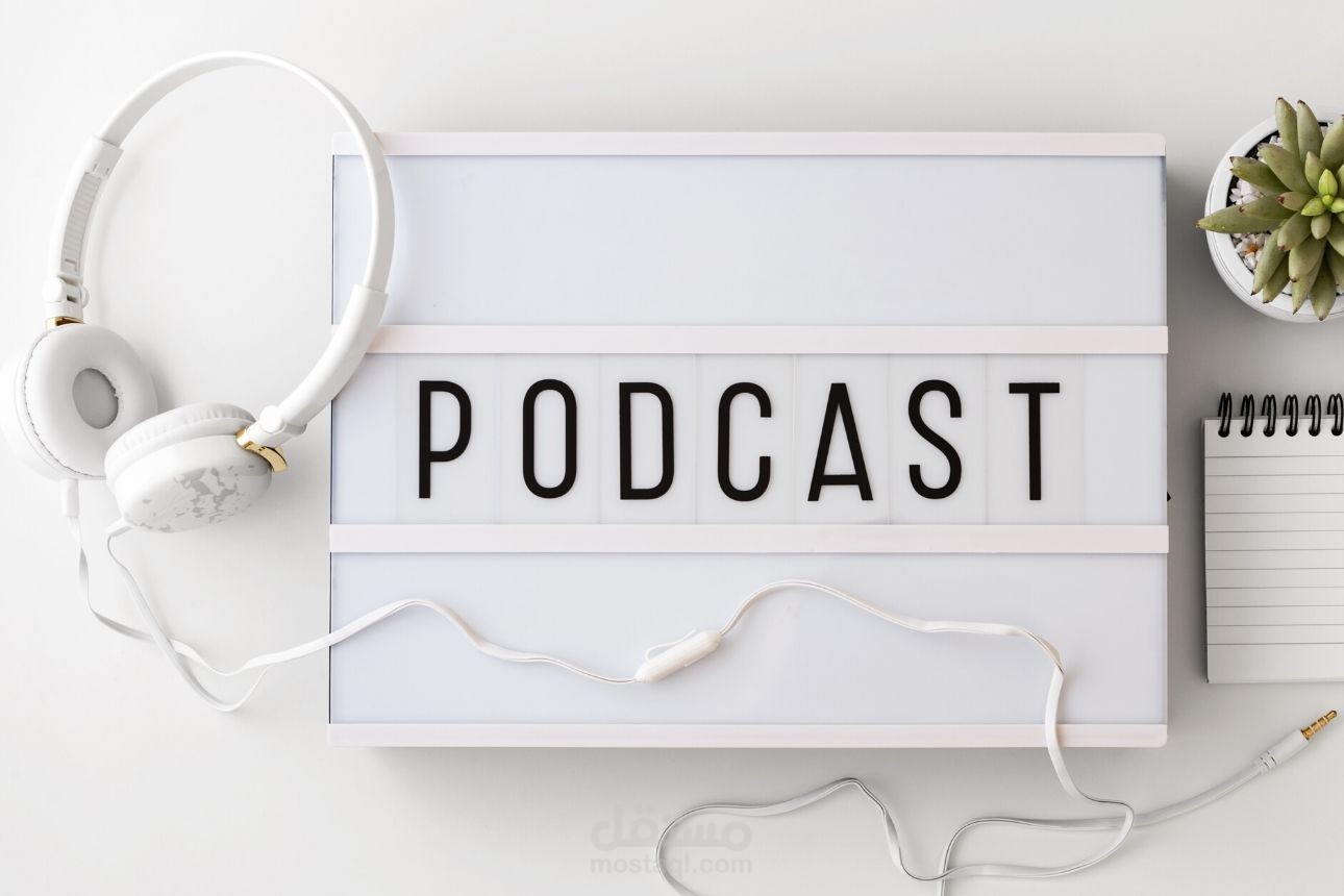 مقال حول كيفية إنشاء بودكاست