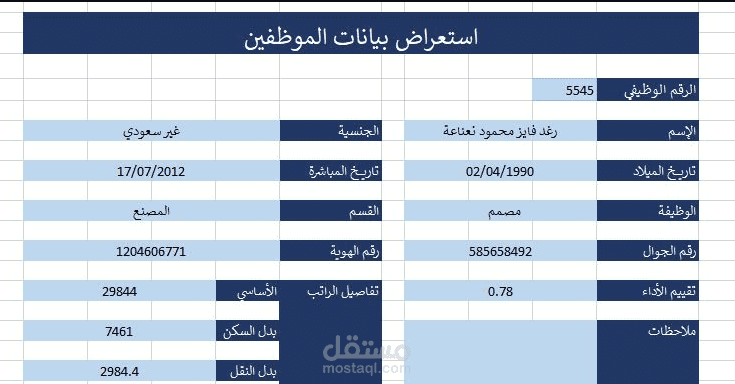 البحث عن بيانات موظف ضمن قاعدة بيانات كبيرة