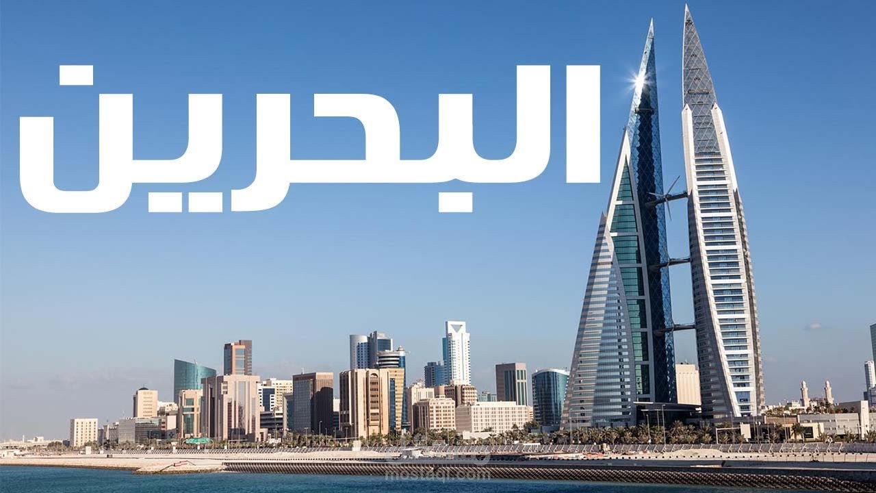 مقال حول: السياحة العلاجية في البحرين