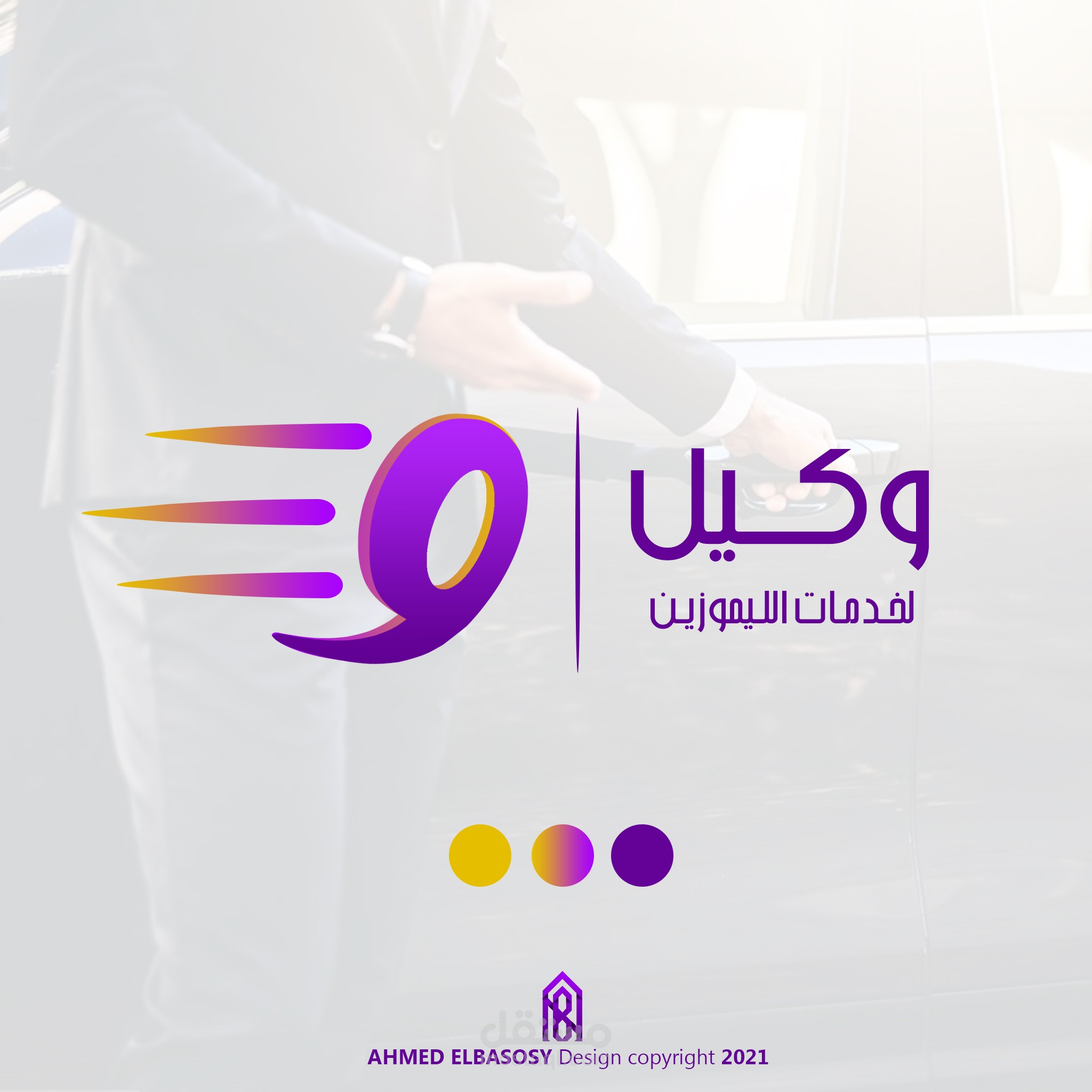 شعار وكيل لخدمات الليموزين