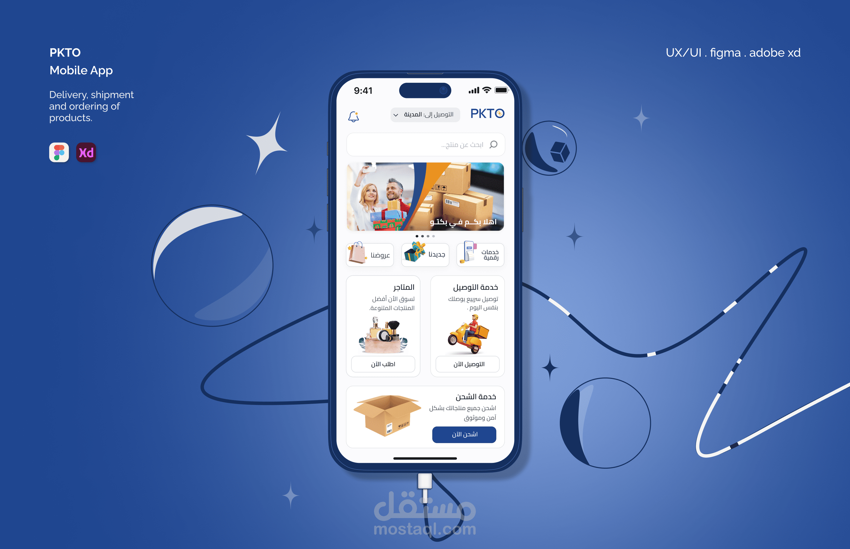 تطبيق بكتو لشراء المنتجات من المتاجر .. وتوفير خدمة شحن وخدمة توصيل .
