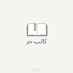 كتابة وتاليف  مشاركة علي بلوجر
