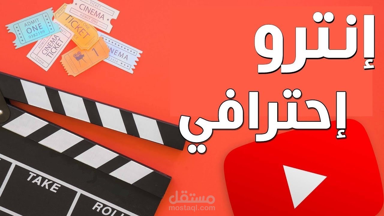 تصميم انترو احترافي لقناتك على اليوتيوب