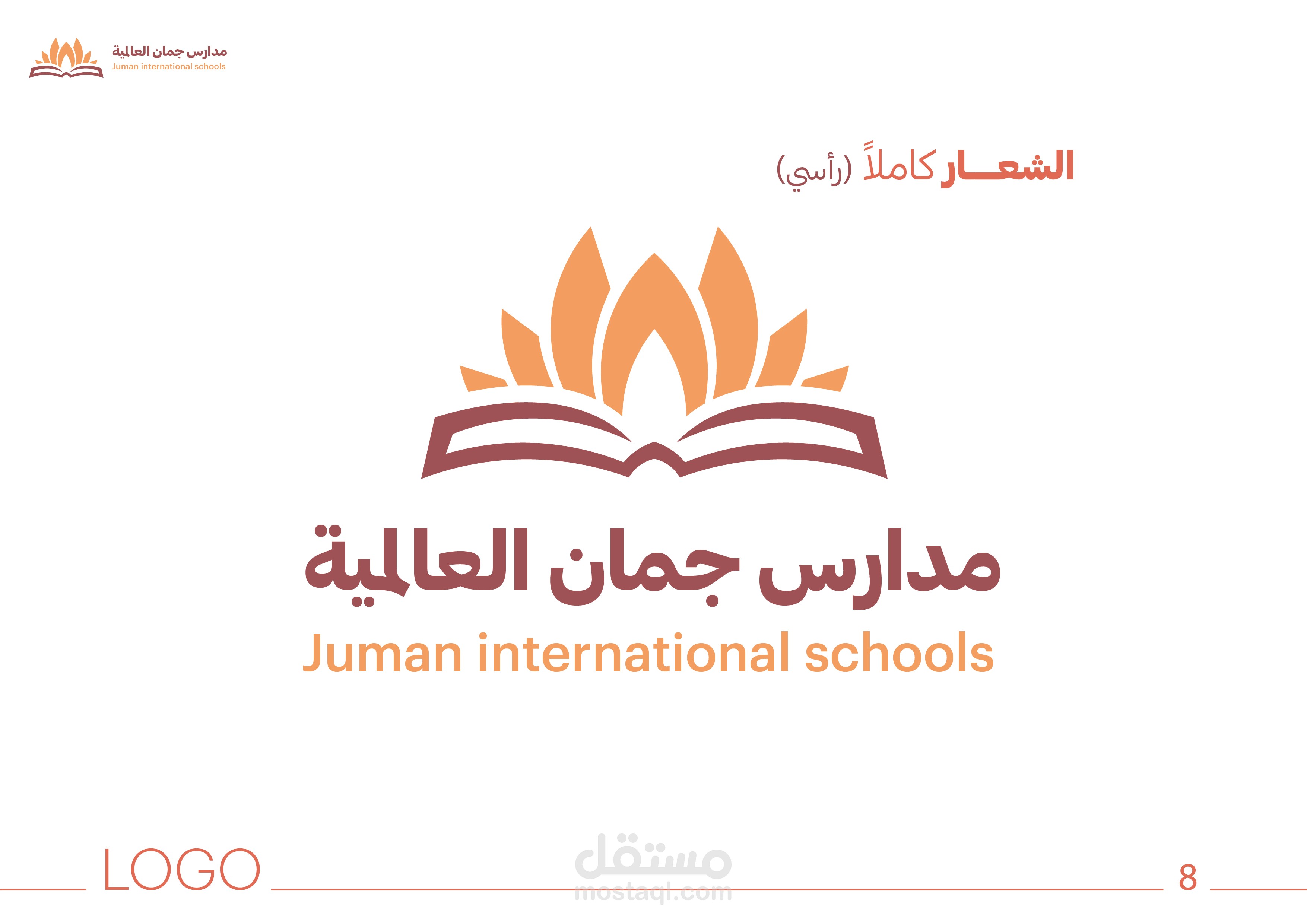 هوية بصرية لمدارس جمان العالمية
