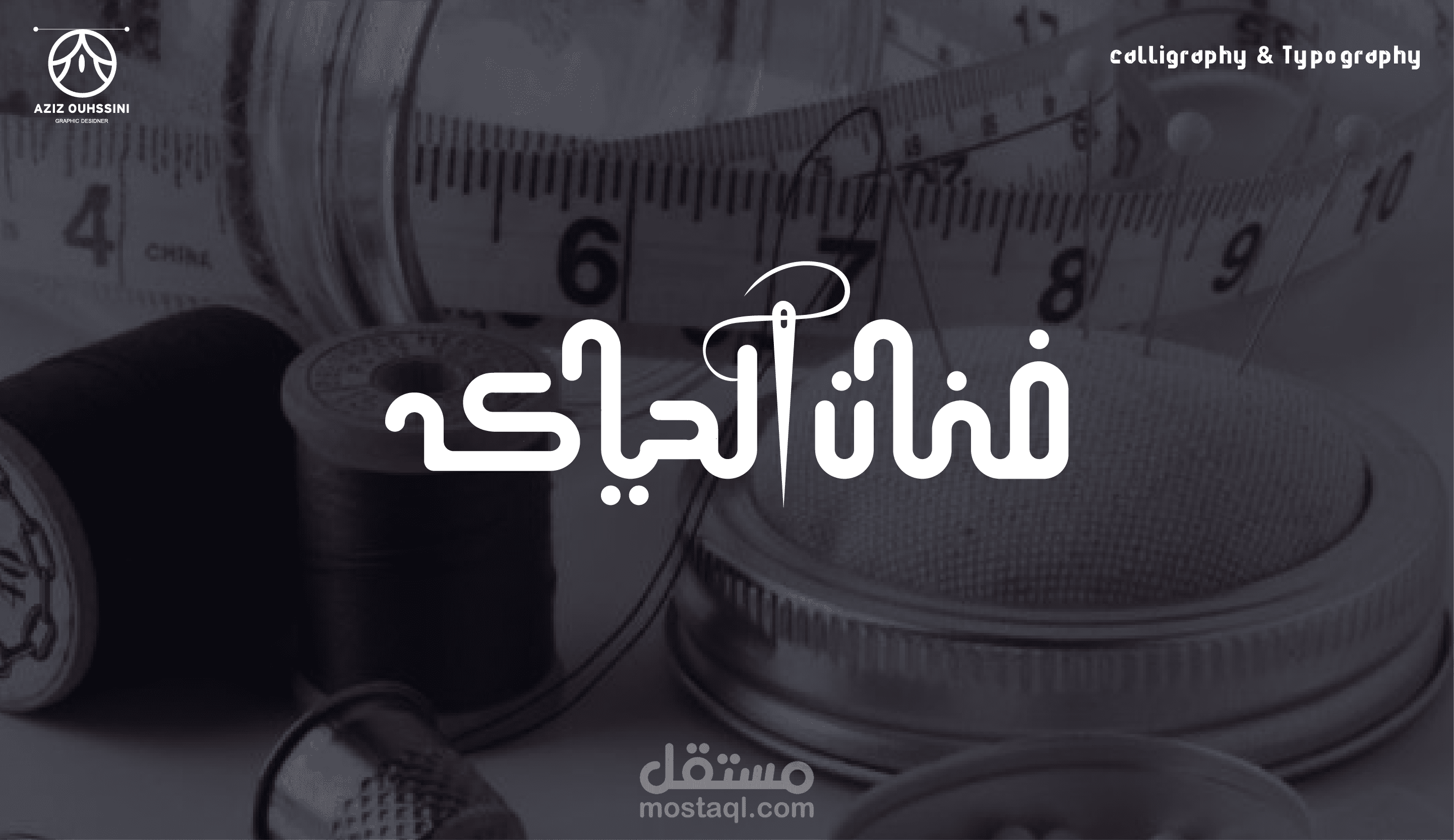 تصميم شعار "فنان الحياكة"للخياطة