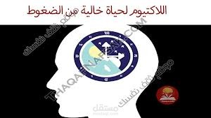 اللاكتيوم لنوم هادئ