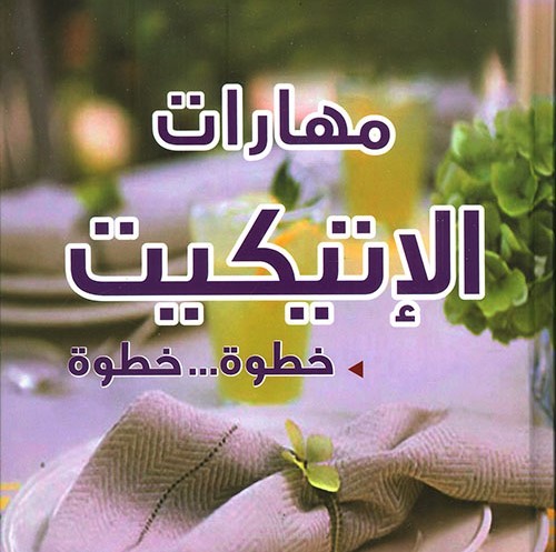 كتابة بوستات انستجرام عن الاتيكيت