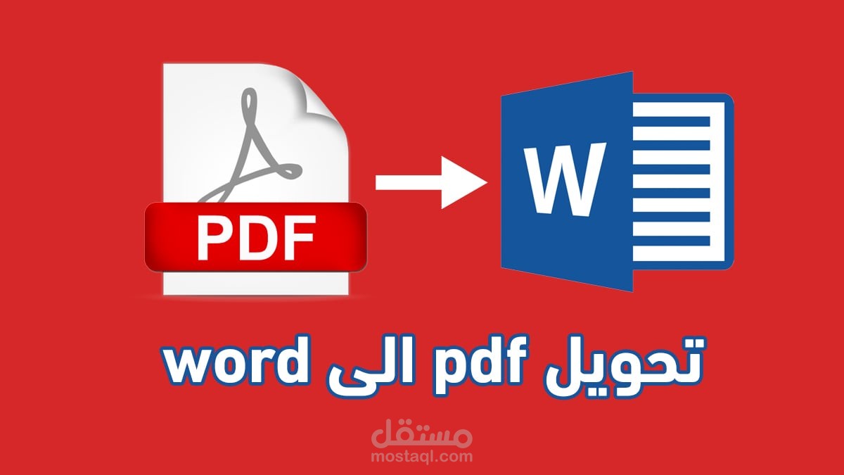 تفريغ ملف كامل ملئ بالجداول من PDF إلى WORD