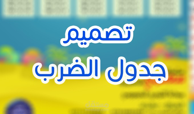 تصميم جدول الضرب