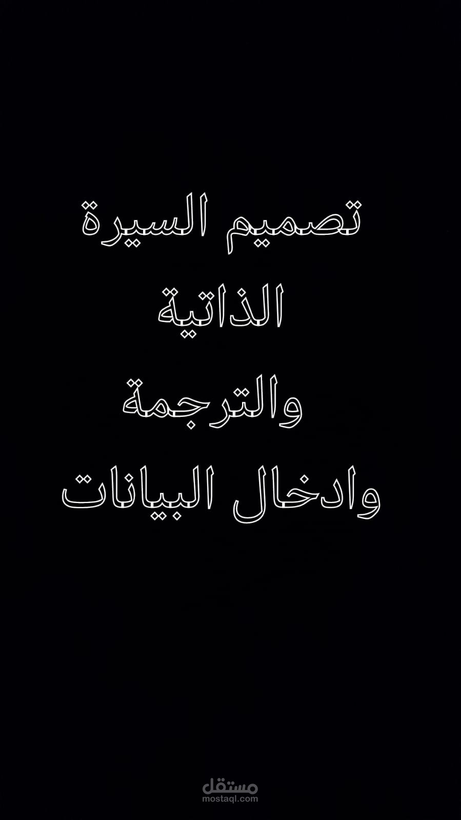 ادخال بيانات السيرة الذاتية
