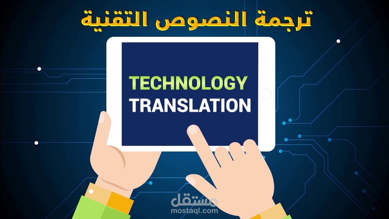الترجمة التقنية Technial Translation