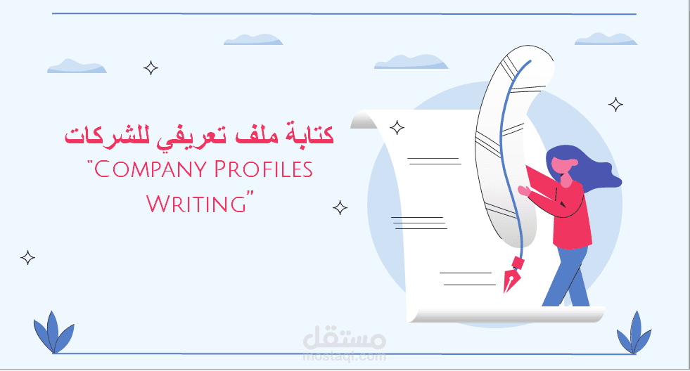 كتابة ملف تعريفي للشركات "Company Profile"