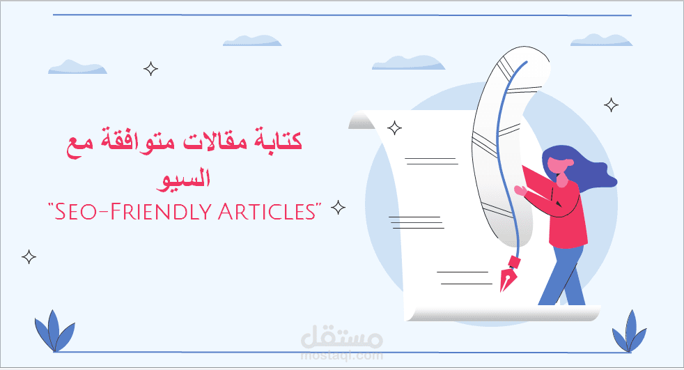 كتابة مقالات متوافقة مع السيو "SEO"