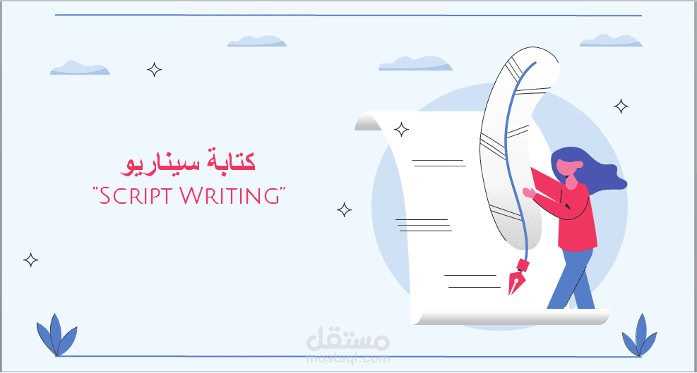 كتابة سكربت فيديو احترافي "Script Writing"
