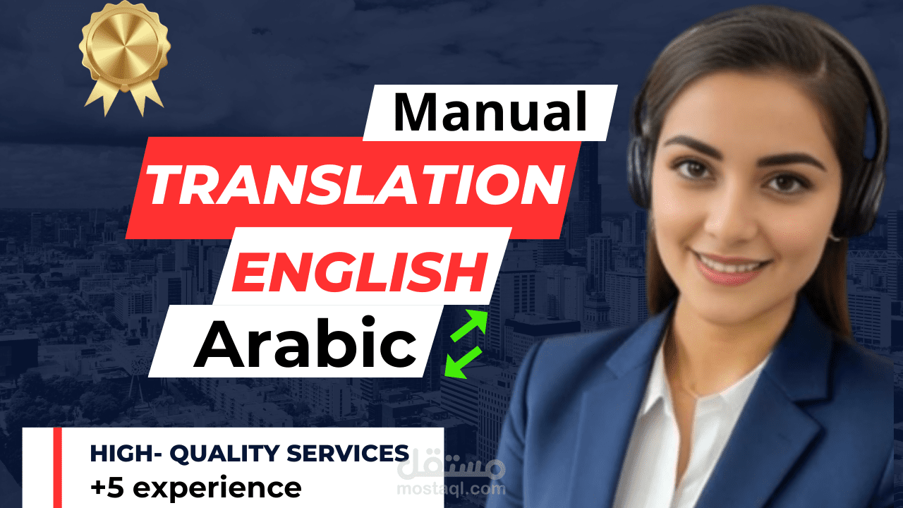 ترجمة محترفة ودقيق من اللغة العربية الى الإنجليزية