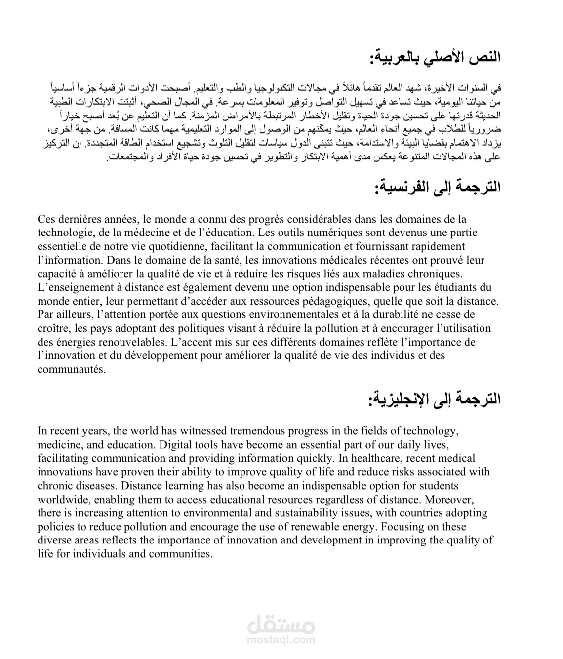 ترجمة نصوص متقدمة – العربية / الفرنسية / الإنجليزية – موضوعات متنوعة