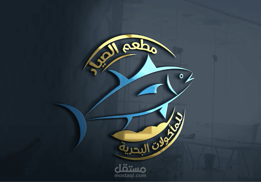 لوجو وشعار مطعم اسماك