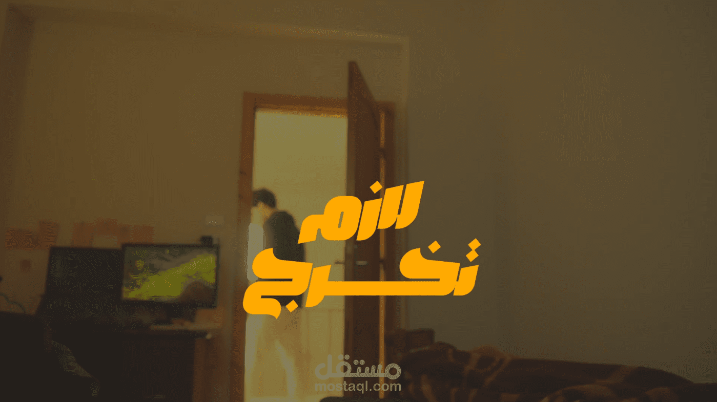 تصوير ومونتاج فيلم قصير بعنوان (انت بعيد اووي)