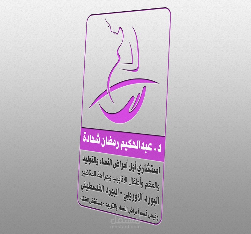 هوية بصرية لعيادة استشاري نساء وتوليد