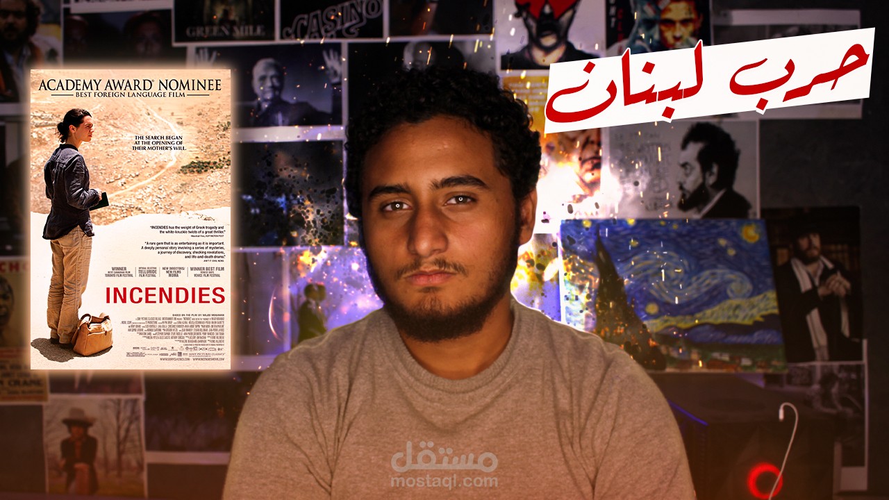 تحليل وشرح فيلم INCENDIES