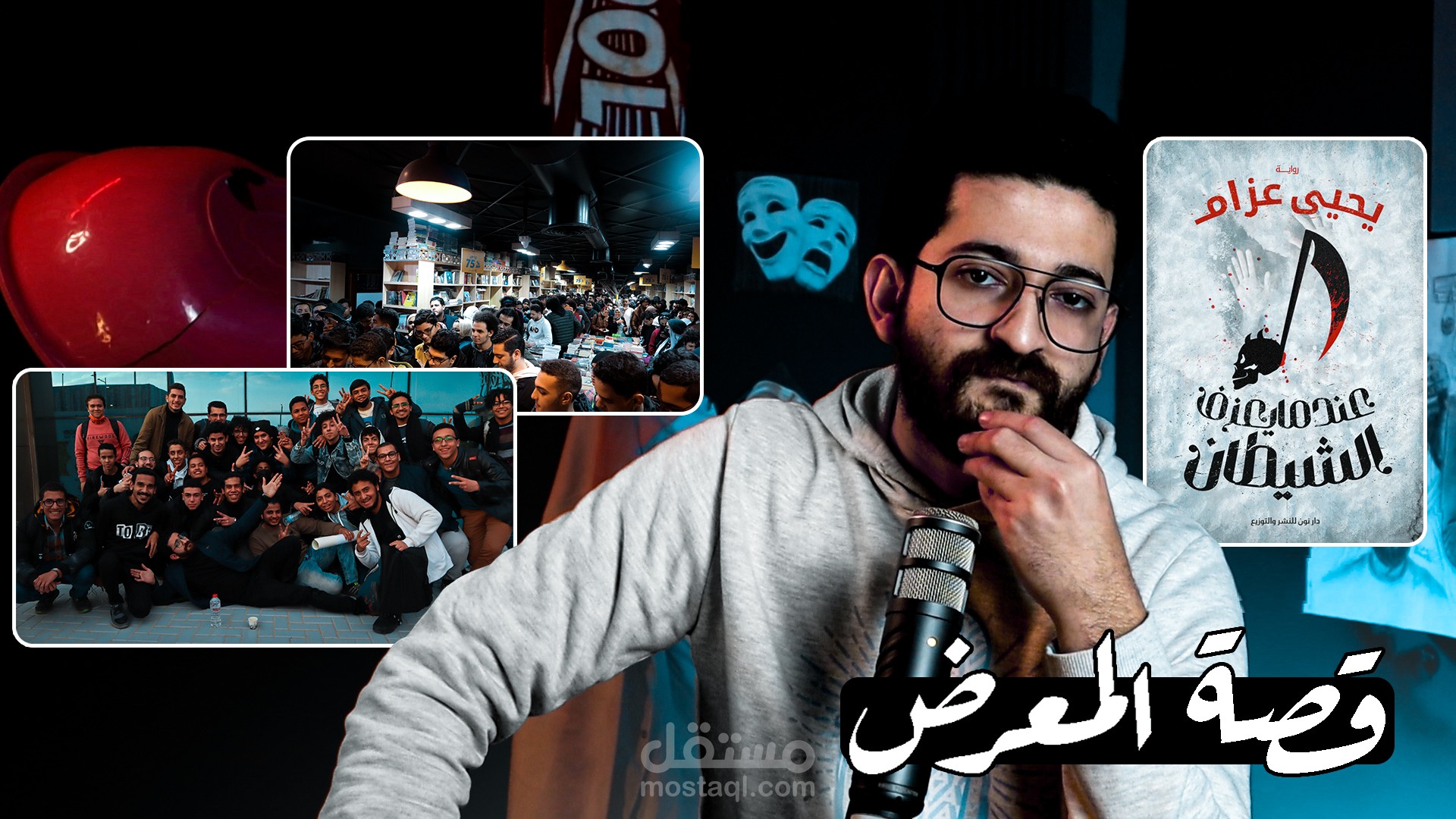 برنامج قصة مش مهم تسمعها ل يحيى عزام