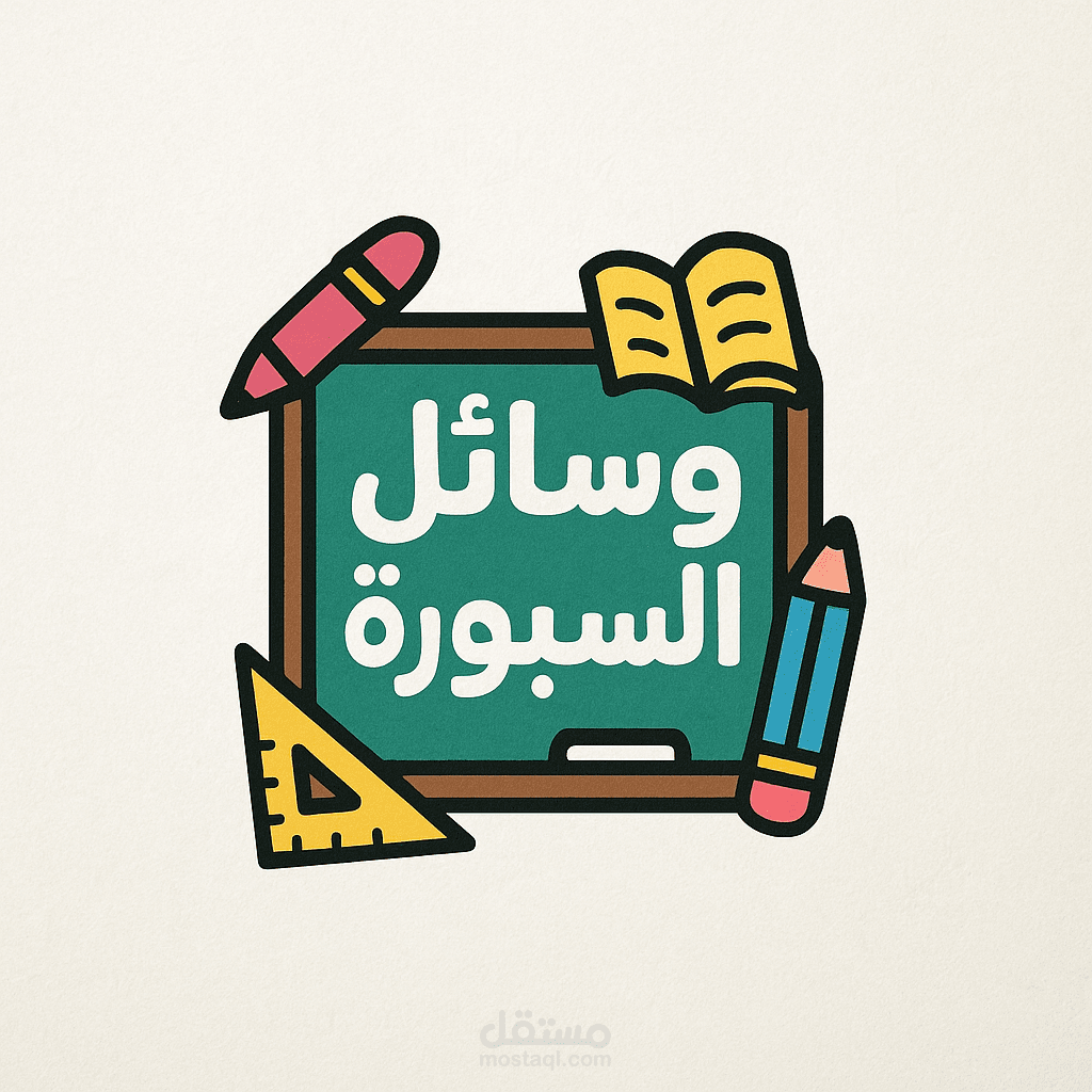 وسائل السبوره