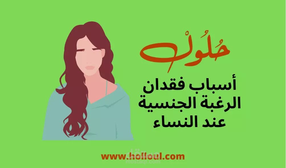 أسباب فقدان الرغبة الجنسية عند النساء