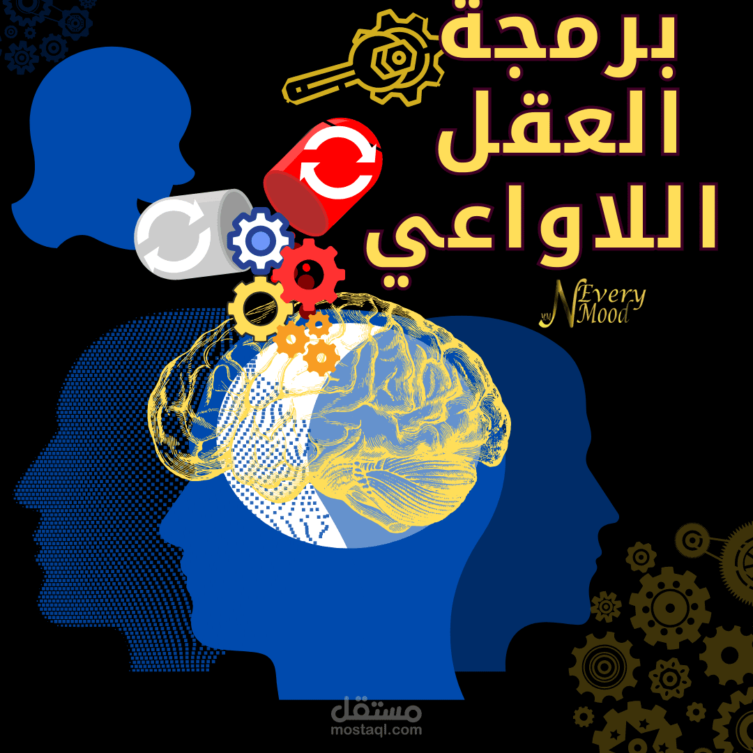 أسرار برمجة العقل الباطن