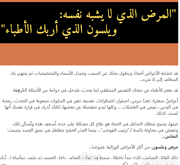 المرض الذي لا يشبه  نفسه ويلسون الذي اربك الاطباء