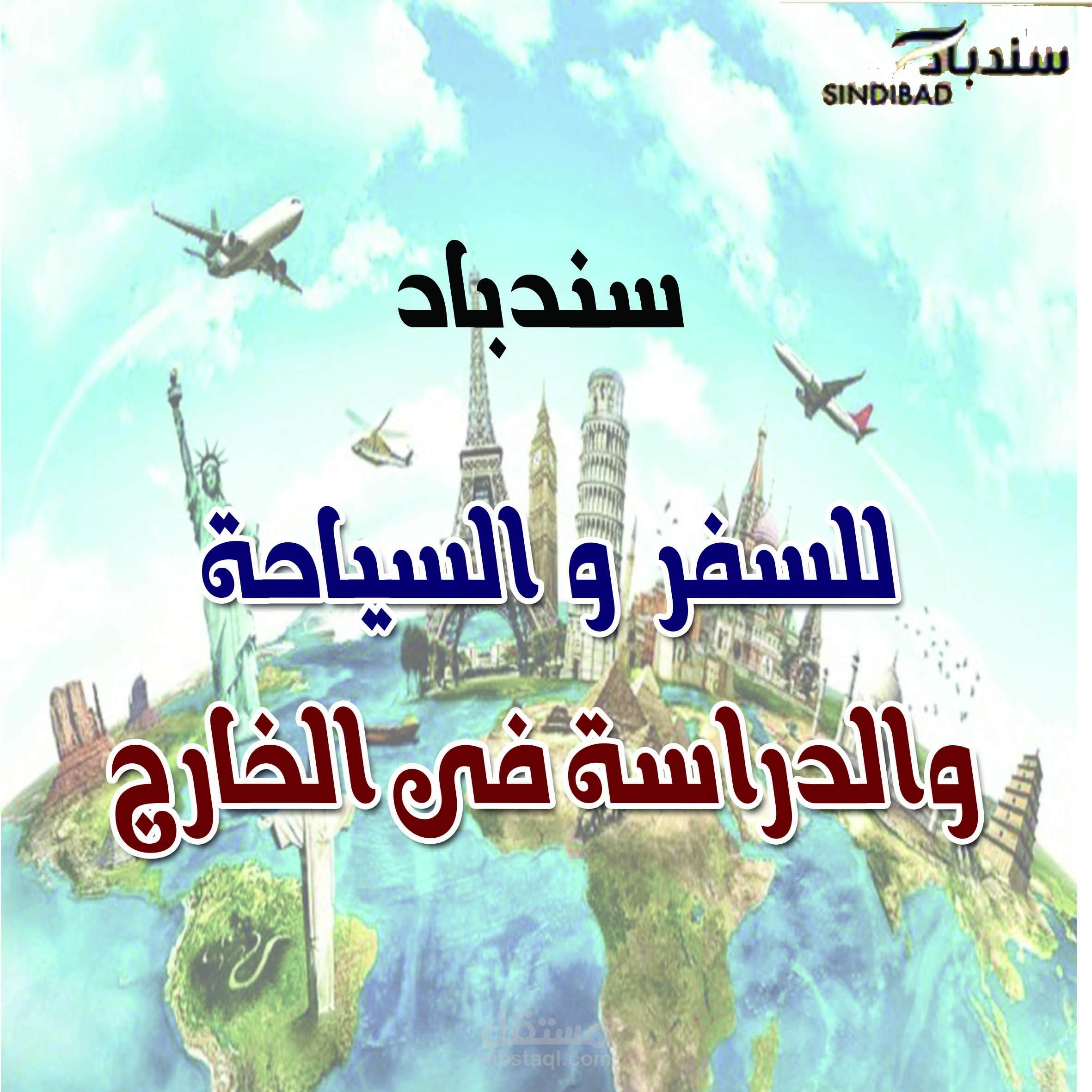 سندباد للسفر والسياحة