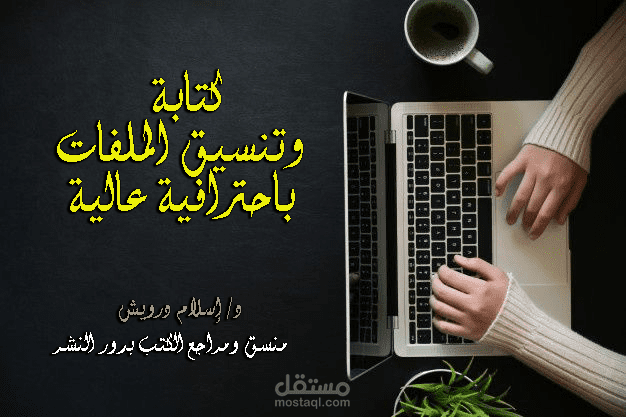 كتابة وتنسيق ملفات الوورد باحترافية عالية جاهزة للطباعة