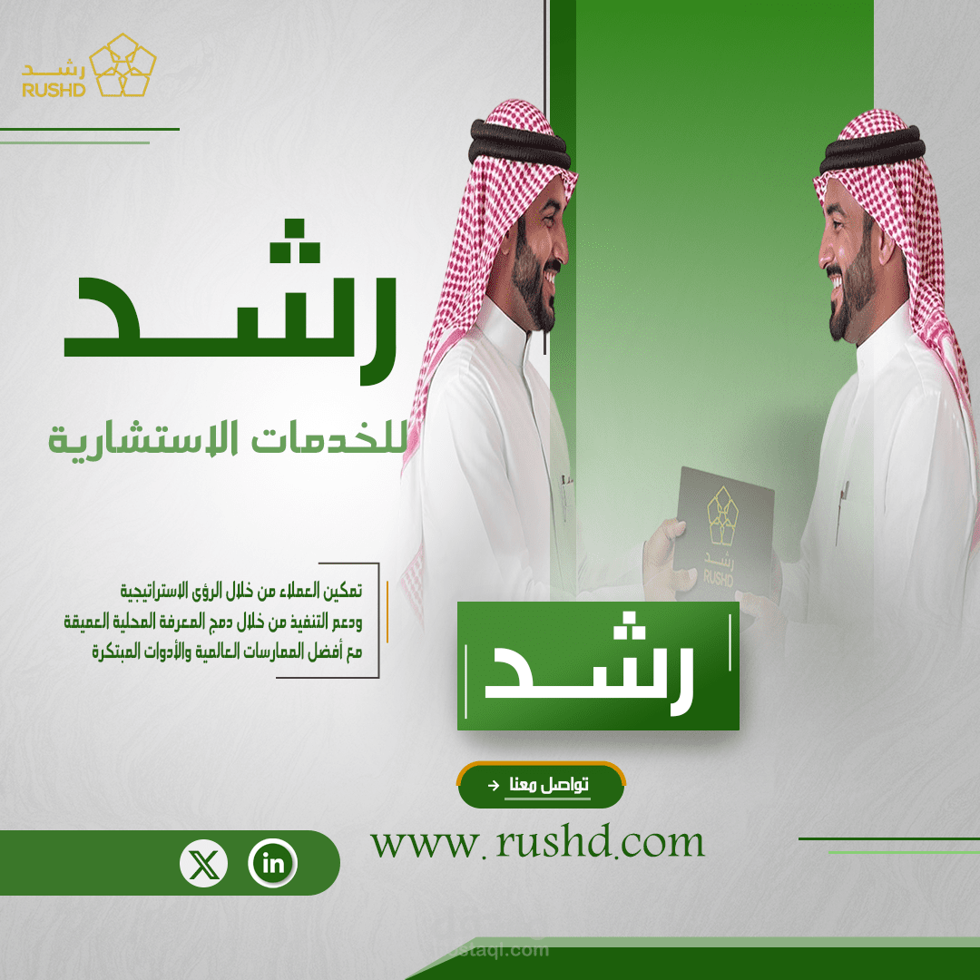 اعلان تعريفى بخدماد رشد للاستشارات المالية و التسويقية