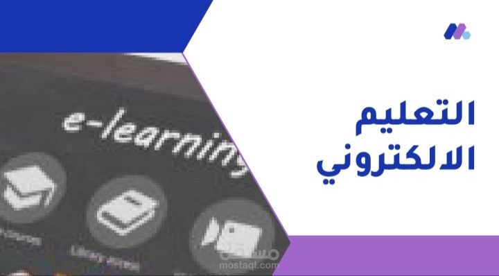 عرض تقديمي عن التعليم الالكتروني
