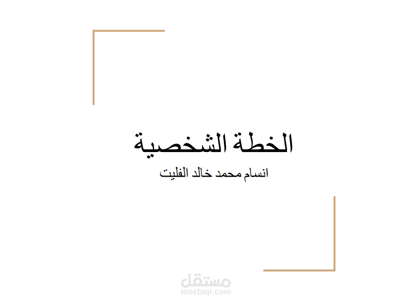 خطة شخصية