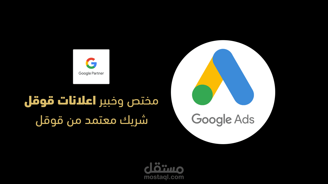خبير ومتخصص في اعلانات قوقل