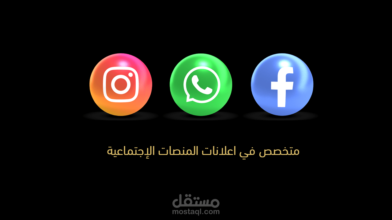 خبير ومتخصص في اعلانات المنصات الاجتماعية