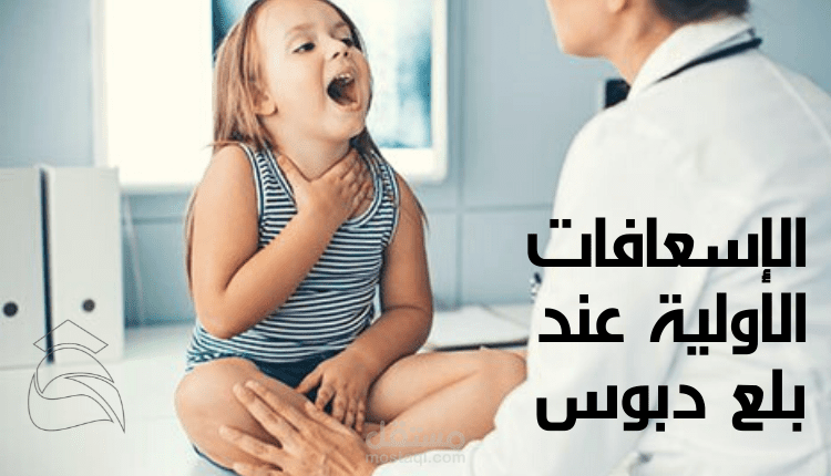 مقال عن دبوس؛ تعرف على المخاطر، والأعراض، وكيفية الوقاية